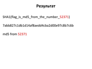 Результат
SHA1(flag_is_md5_from_the_number_52371)
7abb827c1db1d14af8aedd4cba2d00e97c8b7c6b
md5 from 52371
 