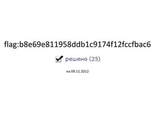 flag:b8e69e811958ddb1c9174f12fccfbac6
на 09.11.2012
 