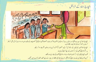 ‫رفاضئ‬ ‫ےک‬ ‫ااتسد‬ ‫ااچنرج‬
•	‫اکم‬ ‫رک‬ ‫لج‬ ‫لم‬ ‫وک‬ ‫دورسوں‬ ‫اور‬ ‫وہں‬ ‫امکل‬ ‫ےک‬ ‫ات‬‫ی‬‫ص‬‫وصخ‬ ‫ادیت‬‫ی‬
‫ق‬
� ‫وج‬ ‫ی‬ ‫ہ‬
‫ن‬
�‫اا‬ ً‫انبےئ۔وصخص‬ ‫ربمم‬ ‫اک‬ ‫بلک‬ ‫وک‬ ‫وچبں‬ ‫وہ‬ ‫ہک‬ ‫ےہ‬ ‫�ی‬ ‫داری‬ ‫ذہم‬ ‫یلہپ‬ ‫ےس‬ ‫بس‬ ‫یک‬ ‫ااتسد‬ ‫ااچنرج‬
‫وہں۔‬ ‫رےتھک‬
‫ت‬ ‫ی‬‫الصح‬ ‫یک‬ ‫رکےن‬ ‫آامدہ‬ ‫رپ‬ ‫رکےن‬
•	‫ےکس۔‬ ‫رک‬ ‫ادا‬ ‫اماہہن‬ ‫ملع‬ ‫اطبل‬ ‫رہ‬ ‫وج‬ ‫ی‬�‫رک‬ ‫رقمرہ‬ ‫رمق‬ ‫ومعمیل‬ ‫ی‬�‫ا‬ ‫رک‬ ‫لم‬ ‫اسھت‬ ‫ےک‬ ‫وچبں‬ ‫ےک‬ ‫بلک‬ ‫ااتسد‬ ‫ااچنرج‬
•	‫اجےئ۔‬ ‫یک‬ ‫رخچ‬ ‫ی‬‫ل‬ ‫ےک‬ ‫وں‬ ‫ی‬‫رسرگم‬ ‫یک‬ ‫بلک‬ ‫ایت‬‫ی‬‫ل‬‫اموح‬ ‫رمق‬ ‫�ی‬
•	‫ےھکل۔‬ ‫روپرٹ‬ ‫اماہہن‬ ‫یک‬ ‫بلک‬ ‫ایت‬‫ی‬‫ل‬‫اموح‬ ‫اور‬ ‫ےل‬ ‫اجزئہ‬ ‫اک‬ ‫وں‬ ‫ی‬‫رسرگم‬ ‫یک‬ ‫وچبں‬ ‫ااچنرج‬ ‫بلک‬
•	‫۔‬ ‫ی‬‫رھک‬‫دان‬‫وکڑے‬‫دہ‬ ‫ی‬‫لع‬‫دہ‬ ‫ی‬‫لع‬ ‫ی‬‫ل‬‫ےک‬‫ز‬‫ر‬ ‫پ‬ ‫ی‬�‫ر‬‫اور‬‫)اکذغ‬‫اء‬‫ی‬
‫ش‬
�‫ا‬‫وایل‬‫اجےن‬‫ڑس‬‫(لگ‬‫وکڑا‬‫ایت‬‫ی‬‫م‬‫ان‬‫ابرہ‬‫ےک‬‫ا‬‫ی‬�‫ر‬ ‫ی‬
‫ٹ‬
�‫ے‬‫یف‬�‫ک‬‫وفرس‬ ‫ن‬ ‫ی‬�‫رگ‬
 