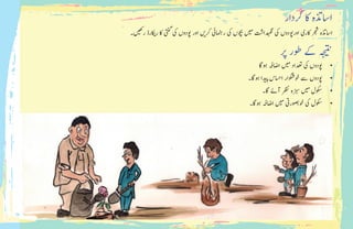 ‫رکدار‬ ‫اک‬ ‫ااسذتہ‬
‫۔‬ ‫ی‬‫رھک‬ ‫ارڈ‬ ‫ی‬�‫ر‬ ‫اک‬ ‫یتنگ‬ ‫یک‬ ‫وپدوں‬ ‫اور‬ ‫ی‬�‫رک‬ ‫رامنہیئ‬ ‫یک‬ ‫وچبں‬ ‫ی‬‫م‬ ‫دہگناتش‬ ‫یک‬ ‫اوروپدوں‬ ‫اکری‬ ‫رجش‬ ‫ااسذتہ‬
‫رپ‬ ‫وطر‬ ‫ےک‬ ‫ج‬ ‫ی‬
‫ت‬ ‫ن‬
�
•	‫وہاگ‬ ‫ااضہف‬ ‫ی‬‫م‬ ‫دعتاد‬ ‫یک‬ ‫وپدوں‬
•	‫وہاگ۔‬ ‫دا‬ ‫ی‬ ‫پ‬� ‫ااسحس‬ ‫وخوگشار‬ ‫ےس‬ ‫وپدوں‬
•	‫اگ۔‬ ‫آےئ‬ ‫رظن‬ ‫زبسہ‬ ‫ی‬‫م‬ ‫وکسل‬
•	‫وہاگ۔‬ ‫ااضہف‬ ‫ی‬‫م‬ ‫وخوصبریت‬ ‫یک‬ ‫وکسل‬
 