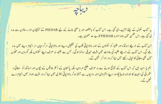 ‫اہچ‬‫ب‬ ‫ی‬�‫د‬
‫دمد‬ ‫ےس‬ ‫راسولں‬ ‫اور‬ ‫اتکوچبں‬ ‫ےک‬ PIEDAR ‫ی‬‫ل‬ ‫ےک‬ ‫انبےن‬ ‫ینعم‬ ‫اب‬ ‫اور‬ ‫ابدصقم‬ ‫وک‬ ‫اتکب‬ ‫اس‬ ‫ےہ۔‬ ‫یئگ‬ ‫دی‬ ‫ب‬ ‫ی‬
‫ت‬
�‫رت‬
‫ئ‬
‫ی‬‫ل‬ ‫ےک‬ ‫وکسل‬ ‫اتکب‬ ‫�ی‬
‫ےہ۔‬ ‫ونممن‬ ‫دح‬ ‫ےب‬ ‫اک‬ PIEDAR ‫ادارہ‬ ‫امہرا‬ ‫ی‬‫م‬ ‫نمض‬ ‫س‬ِ‫ا‬ ‫ےہ۔‬ ‫یئگ‬ ‫یل‬
‫دمد‬ ‫ی‬‫م‬
‫ن‬
‫ی‬�‫د‬ ‫ااجنم‬ ‫رس‬ ‫اں‬‫ی‬‫م‬‫رسرگ‬ ‫ایت‬‫ی‬‫ل‬‫اموح‬ ‫اور‬
‫ن‬
‫ی‬�‫د‬ ‫ی‬
‫ش‬ ‫ت‬
� ‫یک‬ ‫بلک‬ ‫ایت‬‫ی‬‫ل‬‫اموح‬ ‫ادنر‬ ‫ےک‬ ‫وکسولں‬ ‫وک‬ ‫ابلطء‬ ‫اور‬ ‫ااسذتہ‬ ‫ی‬�‫ذر‬ ‫ےک‬ ‫اتکب‬ ‫اس‬
‫وں‬�ّ‫ل‬‫ح‬‫م‬ ‫اور‬ ‫رھگوں‬ ‫ہکلب‬ ‫وکسولں‬ ‫اےنپ‬ ‫رصف‬ ‫ہن‬ ‫ابلطء‬ ‫ےس‬ ‫سج‬ ‫وہیگ۔‬ ‫روامن‬ ‫ی‬�‫دبت‬ ‫تبثم‬ ‫ی‬‫م‬ ‫اعدات‬ ‫یک‬ ‫ابلطء‬ ‫ی‬�‫ذر‬ ‫ےک‬ ‫اتکب‬ ‫اس‬ ‫یگ۔‬ ‫ےلم‬
‫ےگ۔‬ ‫ی‬‫کس‬ ‫رک‬ ‫ادا‬ ‫رکدار‬ ‫اانپ‬ ‫ی‬‫م‬ ‫رےنھک‬ ‫ال‬‫ی‬
‫خ‬
� ‫اک‬ ‫افصیئ‬ ‫یھب‬ ‫ی‬‫م‬
‫و‬ ‫افصیئ‬ ‫وک‬ ‫ااسذتہ‬ ‫اور‬ ‫وچبں‬ ‫ےک‬ ‫العوقں‬ ‫ارثک‬ ‫ےک‬ ‫اپاتسکن‬ ‫ہکلب‬ ،‫رمدان‬ ‫علض‬ ‫رصف‬ ‫ہن‬ ‫ےس‬ ‫وہےن‬ ‫اشعئ‬ ‫ےک‬ ‫اتکب‬ ‫اس‬ ‫ہک‬ ‫ی‬‫ہ‬� ‫د‬ ‫ی‬‫ام‬ ‫رُپ‬ ‫مہ‬
‫دے‬ ‫ااجنم‬ ‫ی‬‫م‬ ‫ادناز‬ ‫تبثم‬ ‫رکدار‬ ‫اانپ‬ ‫ی‬‫م‬ ‫رتہبی‬ ‫ایت‬‫ی‬‫ل‬‫اموح‬ ‫وہرک‬ ‫ٓاانش‬ ‫ےس‬ ‫وں‬‫دار�ی‬ ّ‫ذم‬ ‫ارفنادی‬ ‫اےنپ‬ ‫اور‬ ‫ا‬ ‫ی‬
‫ئ‬
�‫وہاج‬ ‫ادنازہ‬ ‫اک‬
‫ت‬ ‫ی‬ ‫ہ‬�‫ا‬ ‫یک‬ ‫رھتسایئ‬
‫ےگ۔‬ ‫ی‬‫کس‬
 