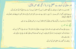 ‫۔‬ ‫ی‬
‫ئ‬
�‫اگل‬ ‫ی‬‫م‬ ‫ےلحم‬ ‫یلگ‬ ‫رک‬ ‫وپرٹسانب‬ ‫قلعتم‬ ‫ےس‬
‫ت‬ ‫ی‬ ‫ہ‬�‫ا‬ ‫یک‬ ‫افصیئ‬ ‫۵۔‬
•	‫۔‬ ‫وہیگ‬ ‫یمک‬ ‫ی‬‫م‬ ‫آولدیگ‬ ‫ایت‬‫ی‬‫ل‬‫اموح‬ ‫ےس‬ ‫رکےن‬ ‫ا‬ ‫ی‬�‫ا‬ ‫ی‬�‫رک‬ ‫اامعتسل‬ ‫مک‬ ‫ا‬‫ی‬� ‫ی‬�‫رک‬ ‫ہن‬ ‫اامعتسل‬ ‫ے‬‫ل‬‫ی‬�‫ھ‬
‫ت‬
�
‫ےک‬ ‫الپکٹس‬ ‫وہ‬ ‫ہک‬ ‫ی‬‫ڈال‬ ‫زور‬ ‫رپ‬ ‫داکدناروں‬
‫ےک‬ ‫اقدعیگ‬ ‫اب‬ ‫ہکلب‬ ‫ے‬
‫ئ‬
�‫ی‬�‫ہ‬� ‫اچ‬ ‫رانک‬ ‫ی‬ ‫ہ‬
‫ن‬
� ‫اکم‬ ‫وہا‬ ‫ا‬‫ی‬‫ک‬ ‫رشوع‬ ‫ی‬‫م‬ ‫وکسل‬ ‫دوران‬ ‫ےک‬
‫ن‬
‫ی‬�‫د‬ ‫رسااجنم‬ ‫اں‬‫ی‬‫م‬‫رسرگ‬ ‫ابرہ‬ ‫ےس‬ ‫وکسل‬ ‫ہک‬ ‫ی‬‫رھک‬ ‫ال‬‫ی‬
‫خ‬
� ‫اک‬ ‫ابت‬ ‫اس‬
‫ے۔‬
‫ئ‬
�‫ی‬�‫ہ‬� ‫اچ‬ ‫رانہ‬ ‫ےتلچ‬ ‫اسھت‬
‫۔‬ ‫ی‬‫ل‬ ‫ہصح‬ ‫ےس‬ ‫اباقدعیگ‬ ‫ی‬‫م‬ ‫اس‬ ‫اور‬ ‫ی‬�‫رک‬ ‫ااظتنم‬ ‫اک‬ ‫مہم‬ ‫یک‬ ‫افصیئ‬ ‫ی‬‫م‬ ‫العےق‬ ‫راہیشئ‬ ‫اور‬ ‫ابزاروں‬ ‫رکدار‬ ‫اک‬ ‫ااسذتہ‬
‫رپ‬ ‫وطر‬ ‫ےک‬ ‫ج‬ ‫ی‬
‫ت‬ ‫ن‬
�
•	‫ےگ۔‬ ‫ی‬�‫رک‬ ‫وکشش‬ ‫ی‬‫ل‬ ‫ےک‬ ‫رکےن‬ ‫رتہب‬ ‫ل‬ ‫وصراحت‬ ‫یک‬ ‫افصیئ‬ ‫اور‬ ‫اچبےن‬ ‫وک‬ ‫اموحل‬ ‫اسھت‬ ‫ےک‬ ‫راجحن‬ ‫تبثم‬ ‫ولگ‬ ‫ےس‬ ‫داہین‬ ‫اد‬‫ی‬�‫ابرابر‬
•	‫ےگ۔‬ ‫ی‬
‫ئ‬
�‫وہاج‬ ‫ار‬‫ی‬
‫ت‬
� ‫ی‬‫ل‬ ‫ےک‬ ‫رےنھک‬ ‫افصیئ‬ ‫ی‬‫م‬ ‫العےق‬ ‫تحت‬ ‫ےک‬ ‫آپ‬ ‫دمد‬ ‫اینپ‬ ‫ی‬‫م‬ ‫وموجدیگ‬ ‫دعم‬ ‫یک‬ ‫ات‬‫ی‬‫ل‬‫وہس‬ ‫ولگ‬ ‫ےک‬ ‫العےق‬
•	‫وہاگ۔‬ ‫اصف‬ ‫العہق‬
•	‫یگ۔‬ ‫آےئ‬ ‫یمک‬ ‫ی‬‫م‬ ‫اامعتسل‬ ‫ےک‬ ‫وں‬�‫ل‬‫ی‬�‫ھ‬
‫ت‬
�
‫ےک‬ ‫الپکٹس‬
 