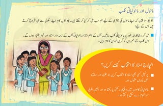 ‫بلک‬ ‫ایت‬‫ی‬‫ل‬‫اموح‬ ‫اور‬ ‫اموحل‬
‫رکےت‬ ‫رشوع‬ ‫یہ‬ ‫ےس‬ ‫وکسل‬ ‫اےنپ‬ ‫اکم‬ ‫�ی‬ ‫۔ولچآؤ‬ ‫ی‬‫ہ‬� ‫ےتکس‬ ‫رک‬ ‫ا‬‫ی‬‫ک‬ ‫رک‬ ‫لم‬ ‫بس‬ ‫مہ‬ ‫ی‬‫ل‬ ‫ےک‬ ‫رتہبی‬ ‫یک‬ ‫اموحل‬ ‫اےنپ‬ ‫ہک‬ ‫ی‬ ‫چ‬� ‫وس‬ ‫وچب‬ ‫آؤ‬
: ‫ی‬‫ل‬ ‫ےک‬ ‫اس‬ ‫ی‬‫ہ‬�
•	‫ےگ۔‬ ‫وہں‬ ‫ابلطء‬ ‫ربمم‬ ‫اور‬ ‫ااتسد‬ ‫دار‬ ‫زہم‬ ‫ےک‬ ‫بلک‬ ‫ایت‬‫ی‬‫ل‬‫اموح‬ ‫ازجاء‬ ‫امہ‬ ‫ےک‬ ‫۔سج‬ ‫ی‬
‫ئ‬
�‫انب‬ ‫بلک‬ ‫ایت‬‫ی‬‫ل‬‫اموح‬ ‫رپ‬ ‫وطر‬ ‫راضاکراہن‬ ‫رک‬ ‫لم‬
‫۔‬ ‫ی‬�‫د‬ ‫انم‬ ‫اک‬ ‫وفرس‬ ‫ن‬ ‫ی‬�‫رگ‬ ‫وک‬ ‫ربممان‬ ‫ےک‬ ‫بلک‬ ‫اس‬
‫؟‬ ‫ی‬�‫رک‬ ‫ے‬‫س‬‫ی‬�‫ک‬ ‫ااختنب‬ ‫اک‬ ‫ااتسد‬ ‫ااچنرج‬
•	‫ااسذتہ‬ ‫اور‬ ‫ابلطء‬ ‫وج‬ ‫ی‬�‫رک‬ ‫ااختنب‬ ‫اک‬ ‫ااتسد‬ ‫یھب‬ ‫یسک‬ ‫رپلپسن‬
‫وہ۔‬ ‫وبقمل‬ ‫اں‬ ‫ی‬� ‫ی‬‫م‬
•	‫وخبیب‬ ‫ی‬ ‫ہ‬
‫ن‬
�‫ا‬ ‫اور‬ ‫وہ‬ ‫راتھک‬ ‫ا‬‫ی‬� ‫ریتھک‬ ‫دیپسچل‬ ‫ی‬‫م‬ ‫اکومں‬ ‫ایت‬‫ی‬‫ل‬‫اموح‬
‫وہ۔‬ ‫اتکس‬ ‫ا‬‫ی‬� ‫یتکس‬ ‫دے‬ ‫رسااجنم‬
 