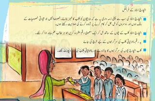 ‫رفاضئ‬ ‫ےک‬ ‫ااتسد‬ ‫ااچنرج‬
•	‫ےک‬ ‫ات‬‫ی‬‫ص‬‫وصخ‬ ‫ادیت‬‫ی‬
‫ق‬
� ‫وج‬ ‫ی‬ ‫ہ‬
‫ن‬
�‫اا‬ ً‫انبےئ۔وصخص‬ ‫ربمم‬ ‫اک‬ ‫بلک‬ ‫وک‬ ‫وچبں‬ ‫وہ‬ ‫ہک‬ ‫ےہ‬ ‫�ی‬ ‫داری‬ ‫زہم‬ ‫یلہپ‬ ‫ےس‬ ‫بس‬ ‫یک‬ ‫ااتسد‬ ‫ااچنرج‬
‫وہں۔‬ ‫رےتھک‬
‫ت‬ ‫ی‬‫الصح‬ ‫یک‬ ‫رکےن‬ ‫آامدہ‬ ‫رپ‬ ‫رکےن‬ ‫اکم‬ ‫رک‬ ‫لج‬ ‫لم‬ ‫وک‬ ‫دورسوں‬ ‫اور‬ ‫وہں‬ ‫امکل‬
•	‫ےکس۔‬ ‫رک‬ ‫ادا‬ ‫اماہہن‬ ‫ملع‬ ‫اطبل‬ ‫رہ‬ ‫وج‬ ‫ی‬�‫رک‬ ‫رقمرہ‬ ‫رمق‬ ‫ومعمیل‬ ‫ی‬�‫ا‬ ‫رک‬ ‫لم‬ ‫اسھت‬ ‫ےک‬ ‫وچبں‬ ‫ےک‬ ‫بلک‬ ‫ااتسد‬ ‫ااچنرج‬
•	‫اجےئ‬ ‫یک‬ ‫رخچ‬ ‫ی‬‫ل‬ ‫ےک‬ ‫وں‬ ‫ی‬‫رسرگم‬ ‫یک‬ ‫بلک‬ ‫ایت‬‫ی‬‫ل‬‫اموح‬ ‫رمق‬ ‫�ی‬
•	‫ےھکل۔‬ ‫روپرٹ‬ ‫اماہہن‬ ‫یک‬ ‫بلک‬ ‫ایت‬‫ی‬‫ل‬‫اموح‬ ‫اور‬ ‫ےل‬ ‫اجزئہ‬ ‫اک‬ ‫وں‬ ‫ی‬‫رسرگم‬ ‫یک‬ ‫وچبں‬ ‫ااچنرج‬ ‫بلک‬
 