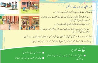 ‫رفاضئ‬ ‫ےک‬ ‫ان‬ ‫اور‬ ‫ابلطء‬ ‫ربمم‬
‫۔‬ ‫ی‬�‫د‬ ‫رسااجنم‬ ‫ےس‬ ‫اباقدعیگ‬ ‫وک‬ ‫رفاضئ‬ ‫اےنپ‬ ‫دعب‬ ‫ےک‬ ‫ےننب‬ ‫وچبربمم‬ ‫ارے‬‫ی‬ ‫پ‬�
•	‫اور‬ ‫ن‬ ‫ی‬�‫ر‬
‫ٹ‬ ‫ی‬‫،ل‬ ‫دان‬ ‫ی‬‫م‬ ‫ےک‬ ‫ی‬‫ھک‬ ، ‫ا‬‫ی‬�‫ر‬ ‫ی‬
‫ٹ‬
� ‫ےفیک‬ ،‫اھبل‬ ‫ی‬�‫د‬ ‫یک‬ ‫،وپدوں‬ ‫افصیئ‬ ‫ذایت‬ !‫ں‬‫ی‬�‫ھ‬‫ابدن‬ ‫تمہ‬
‫۔‬ ‫ی‬
‫ئ‬
�‫انب‬
‫ن‬
‫ی‬
‫ق‬
‫ی‬
� ‫وک‬ ‫افصیئ‬ ‫یک‬ ‫امجتع‬ ‫رمکہ‬
•	‫۔‬ ‫ی‬�‫رک‬ ‫ادقاامت‬ ‫فلتخم‬ ‫ی‬‫ل‬ ‫ےک‬ ‫اگلےن‬ ‫اکھٹےن‬ ‫ابافحتظ‬ ‫وک‬ ‫وکڑے‬
•	‫یک‬ ‫اموحل‬ ‫اکم‬ ‫رہ‬ ‫ہک‬ ‫ں‬‫ی‬�‫ھ‬‫ک‬‫ی‬�
‫د‬ ‫�ی‬ ‫ی‬
‫ن‬
�‫یع‬� ‫رکے۔‬ ‫آڈٹ‬ ‫ن‬ ‫ی‬�‫رگ‬ ‫اک‬ ‫وکسل‬ ‫اےنپ‬ ‫وفرس‬ ‫ن‬ ‫ی‬�‫رگ‬ ‫یک‬ ‫آپ‬
‫ےہ۔‬ ‫وہراہ‬ ‫رظن‬
‫ش‬
‫ی‬ ‫پ‬� ‫ےک‬ ‫افحتظ‬
‫۔‬ ‫ی‬�‫رکد‬ ‫دنب‬ ‫ےس‬ ‫اد‬‫ی‬� ‫ی‬ ‫ہ‬
‫ن‬
�‫ا‬ ‫دعب‬ ‫ےک‬ ‫اامعتسل‬ ‫ےک‬ ‫ی‬‫گ‬ ‫اور‬ ‫،یلجب‬ ‫اپین‬ ‫۔‬ ‫ی‬
‫ئ‬
�‫رکوا‬ ‫ی‬
‫ٹ‬
� ‫ی‬‫ک‬
‫ن‬
�‫ی‬�
‫ٹ‬
� ‫یک‬ ‫شلف‬ ‫اور‬ ‫ےکلن‬ ‫وہےئ‬ ‫رکےت‬ ‫ی‬‫ل‬ ‫ا‬ ً‫ل‬
‫ث‬
�‫م‬
‫۔‬ ‫ی‬‫ہ‬�‫ر‬ ‫لمع‬ ‫رسرگم‬ ‫ی‬‫ل‬ ‫ےک‬ ‫رکےن‬ ‫لح‬ ‫وک‬ ‫اسملئ‬ ‫ایت‬‫ی‬‫ل‬‫اموح‬ ‫رک‬ ‫لم‬ ‫اسھت‬ ‫ےک‬ ‫ےلمع‬ ‫ر‬ ‫ی‬�‫د‬ ‫ےک‬ ‫وکسل‬ ‫اور‬ ‫ااسذتہ‬ ‫اےنپ‬
‫رپ‬ ‫وطر‬ ‫ےک‬ ‫ج‬ ‫ی‬
‫ت‬ ‫ن‬
�
•	‫داری‬ ‫ذہم‬ ‫ااسحس‬ ‫ی‬‫م‬ ‫بس‬ ‫ی‬‫ل‬ ‫ےک‬ ‫انبےن‬ ‫رتہب‬ ‫وک‬ ‫اموحل‬
‫وہیگ۔‬ ‫دا‬ ‫ی‬ ‫پ‬�
‫وہیگ۔‬ ‫روامن‬ ‫ی‬�‫دبت‬ ‫ی‬‫م‬ ‫اعدات‬
•	‫اگ۔‬ ‫آےئ‬ ‫ر‬�‫س‬‫ی‬�‫م‬ ‫اموحل‬ ‫دنم‬ ‫رھتساتحص‬ ‫اصف‬
 