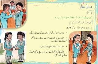‫افصیئ‬ ‫1۔ذایت‬
!‫وچب‬ ‫ارے‬‫ی‬ ‫پ‬�
‫وہ۔‬ ‫ہن‬ ‫رخاب‬ ‫تحص‬ ‫امہری‬ ‫وہاگاتہک‬ ‫رانھک‬ ‫اصف‬ ‫وک‬ ‫آپ‬ ‫اےنپ‬ ‫ی‬ ‫ہ‬
�
: ‫ی‬‫ل‬ ‫ےک‬ ‫آےن‬ ‫رظن‬ ‫رھتسے‬ ‫اصف‬ ‫ی‬ ‫ہ‬
�
•	‫وہاگ۔‬ ‫آان‬ ‫رک‬ ‫اہن‬ ‫ا‬‫ی‬� ‫دوھرک‬ ‫اہھت‬ ‫ہنم‬ ‫روزاہن‬
•	‫وہےگن۔‬ ‫ےننہپ‬ ‫ڑپکے‬ ‫وہاگ۔اصف‬ ‫رکان‬ ‫ربش‬ ‫وک‬ ‫داوتنں‬ ‫روزاہن‬
•	‫یھگنک‬ ‫ا‬‫ی‬� ‫وہےئ‬ ‫رتاےش‬ ،‫رھتسے‬ ‫اصف‬ ‫ابل‬ ‫ہک‬ ‫رےہ‬ ‫ال‬‫ی‬
‫خ‬
�
‫وہں۔‬ ‫وہےئ‬ ‫دنبےھ‬ ‫رکےک‬
•	‫وہں۔‬ ‫اصف‬ ‫ی‬ ‫ب‬�‫رجا‬ ‫اور‬ ‫وجےت‬ ‫امہرے‬
•	‫یک‬ ‫ابلطء‬ ‫اسیھت‬ ‫ےچب‬ ‫وہ‬ ‫دار‬ ‫ذہم‬ ‫ےک‬ ‫رگناین‬ ‫یک‬ ‫افصیئ‬ ‫ذایت‬
‫۔‬ ‫ی‬‫رھک‬ ‫رظن‬ ‫رپ‬ ‫افصیئ‬
 