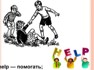 help — помогать;
 