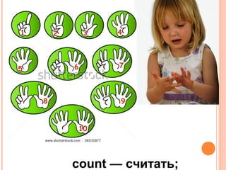 count — считать;
 