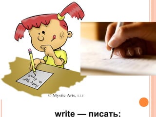 write — писать;
 