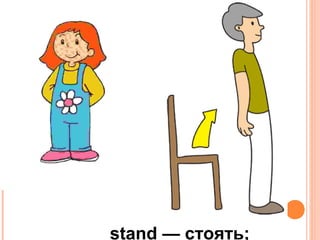 stand — стоять;
 