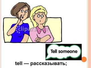tell — рассказывать;
 