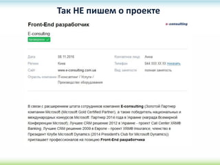 Так НЕ пишем о проекте
 