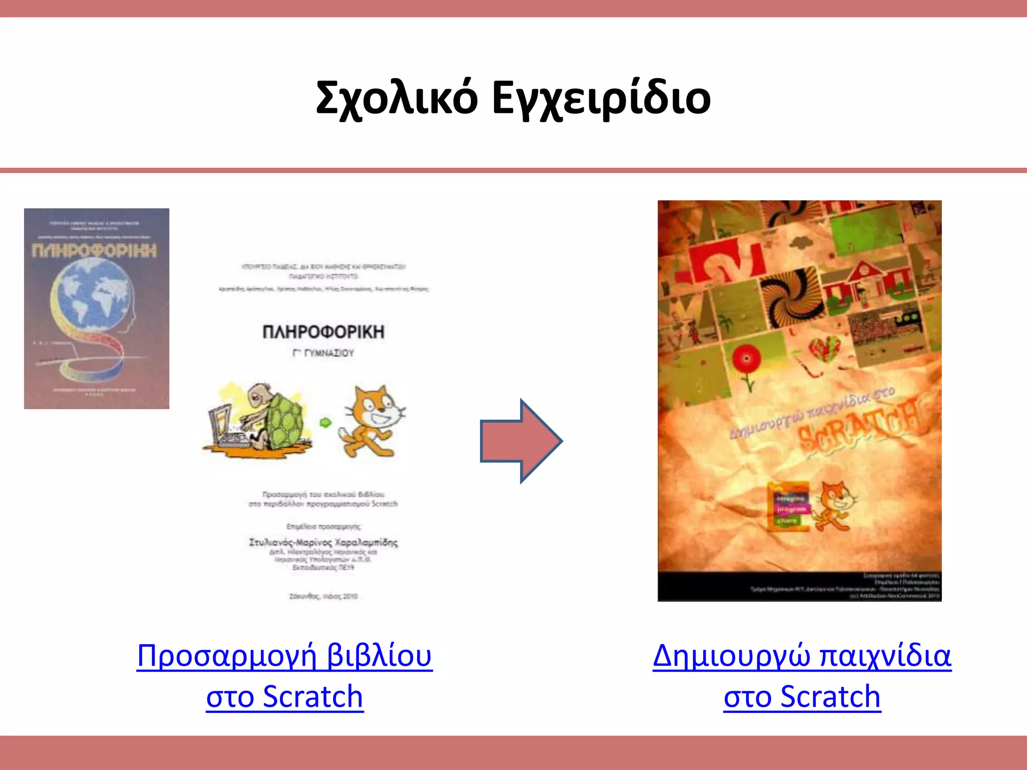 ΢χολικό Εγχειρίδιο




Προςαρμογι βιβλίου       Δθμιουργϊ παιχνίδια
    ςτο Scratch              ςτο Scratch
 
