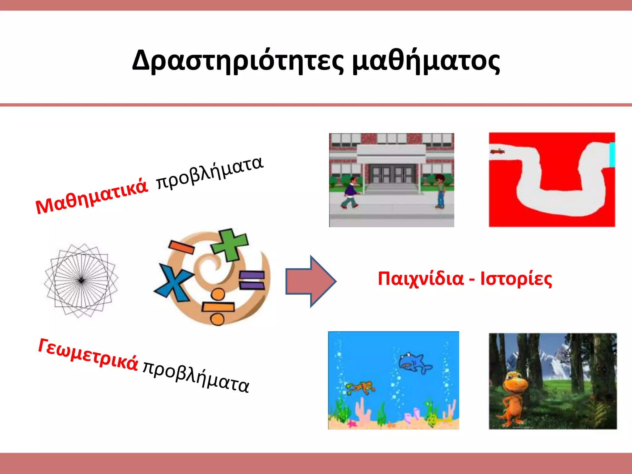 Δραςτθριότθτεσ μακιματοσ




               Παιχνίδια - Ιςτορίεσ
 