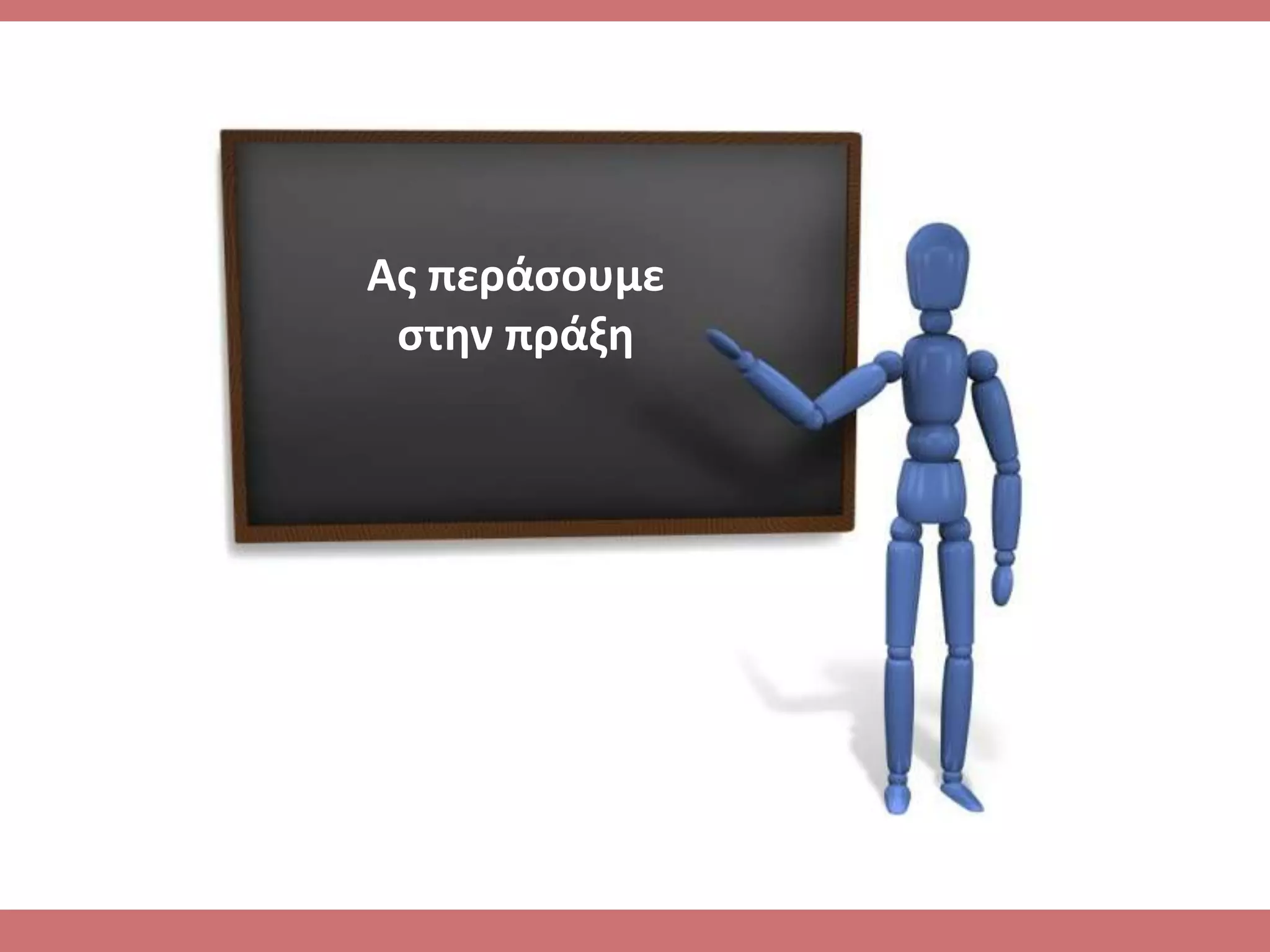 Ασ περάςουμε
 ςτθν πράξθ
 