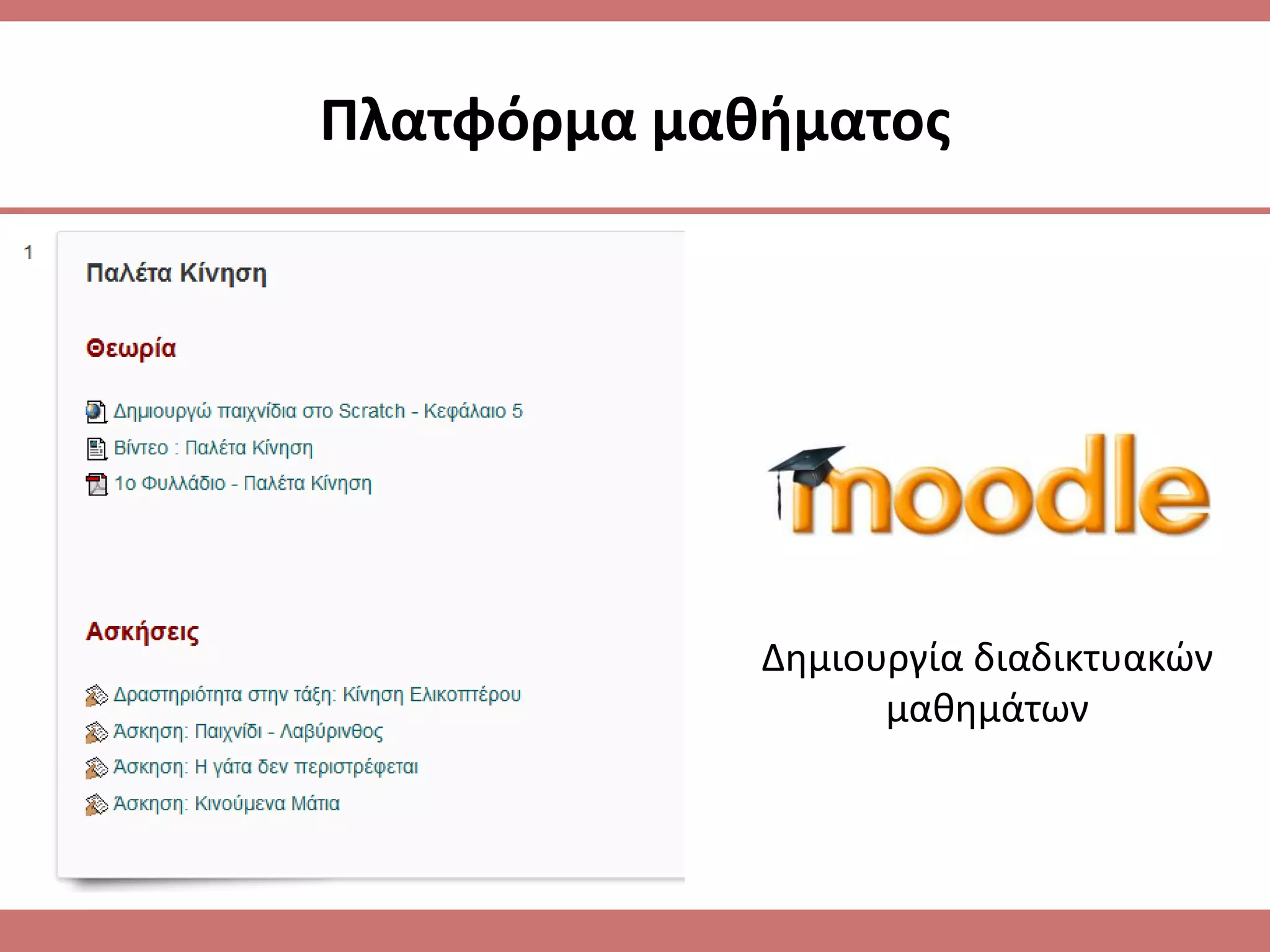 Πλατφόρμα μακιματοσ




             Δθμιουργία διαδικτυακϊν
                   μακθμάτων
 