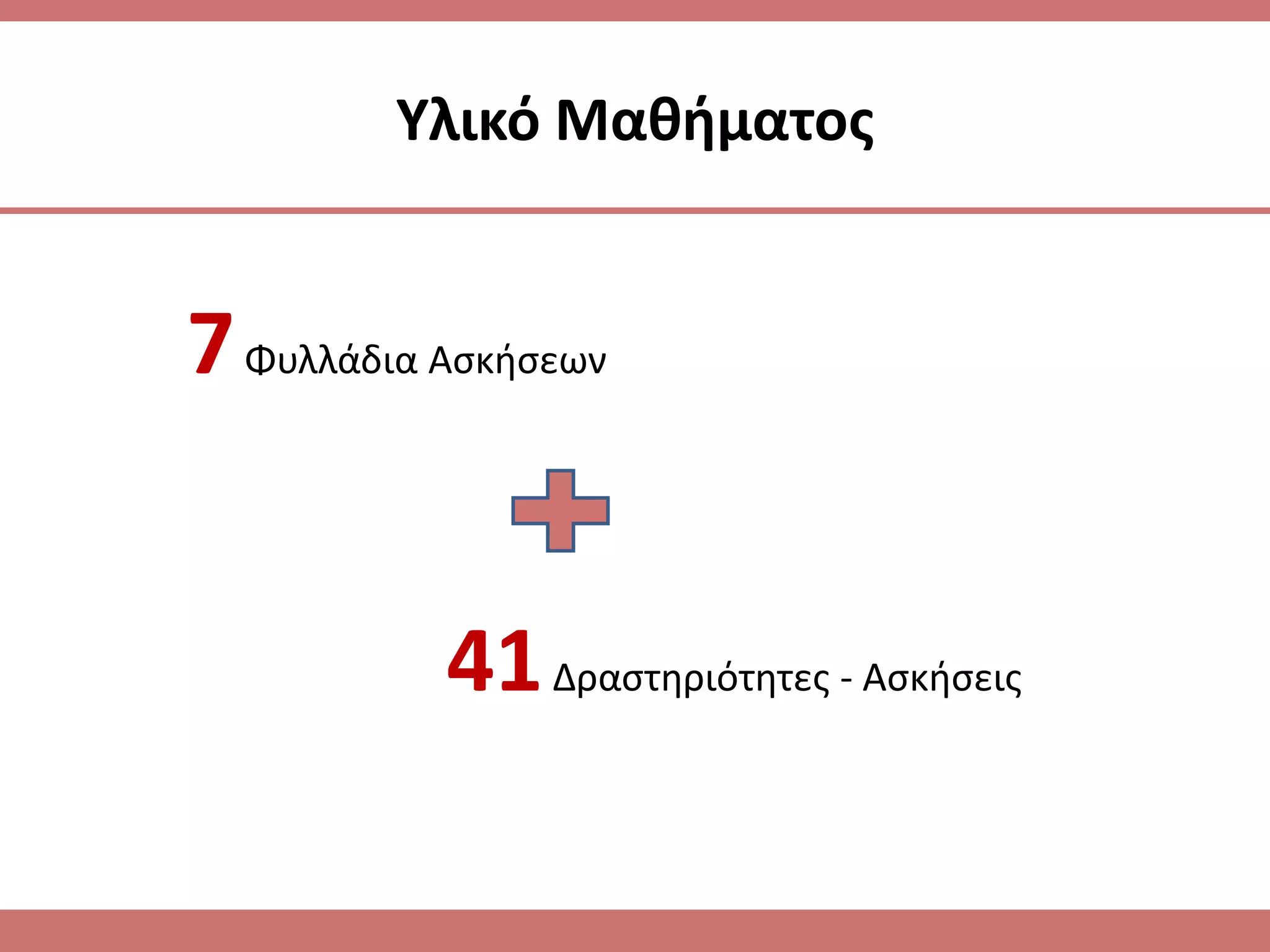 Τλικό Μακιματοσ


7 Φυλλάδια Αςκιςεων


           41 Δραςτθριότθτεσ - Αςκιςεισ
 