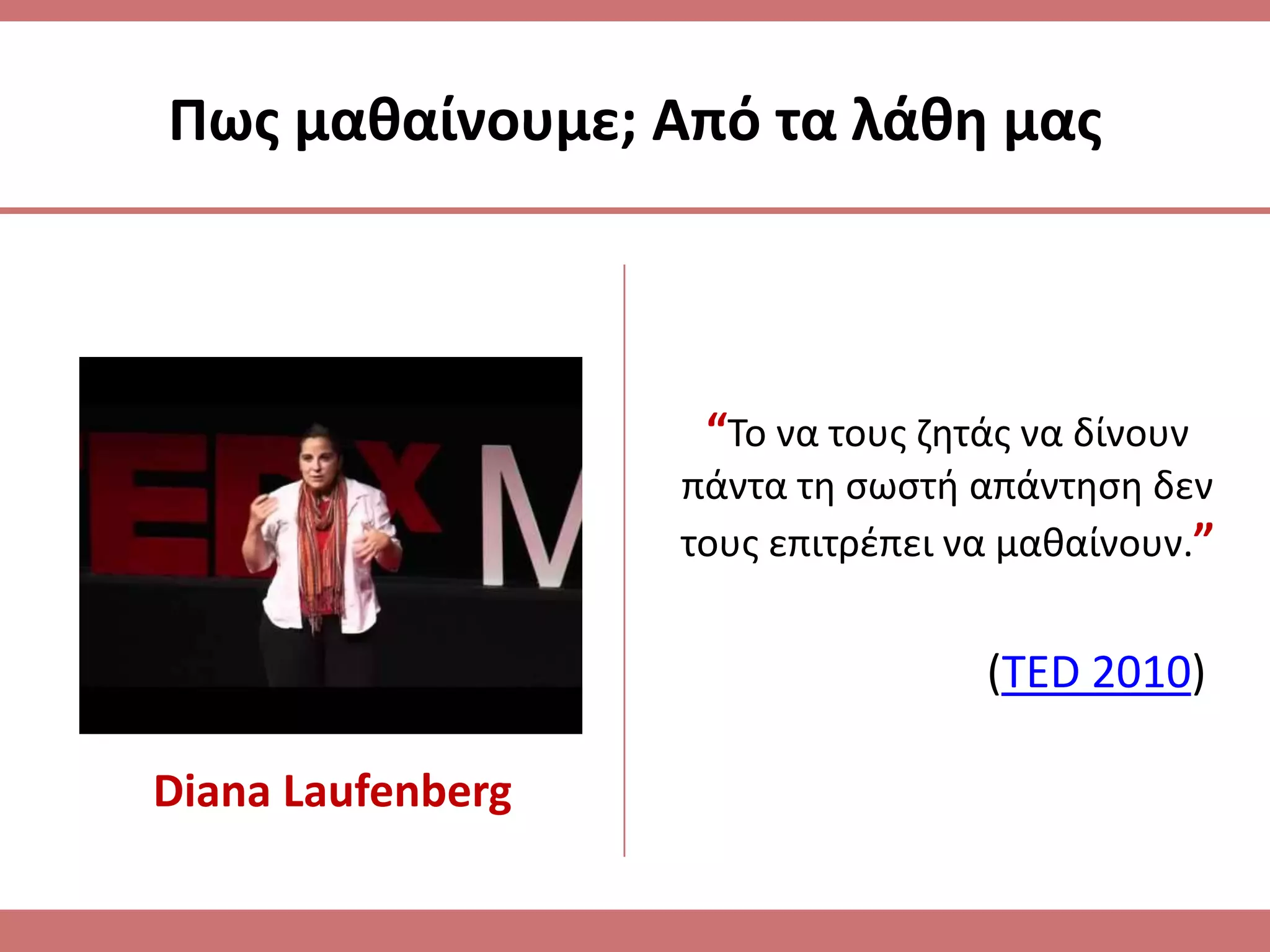 Πωσ μακαίνουμε; Από τα λάκθ μασ



                    “Το να τουσ ηθτάσ να δίνουν
                   πάντα τθ ςωςτι απάντθςθ δεν
                   τουσ επιτρζπει να μακαίνουν.”


                                   (TED 2010)

Diana Laufenberg
 