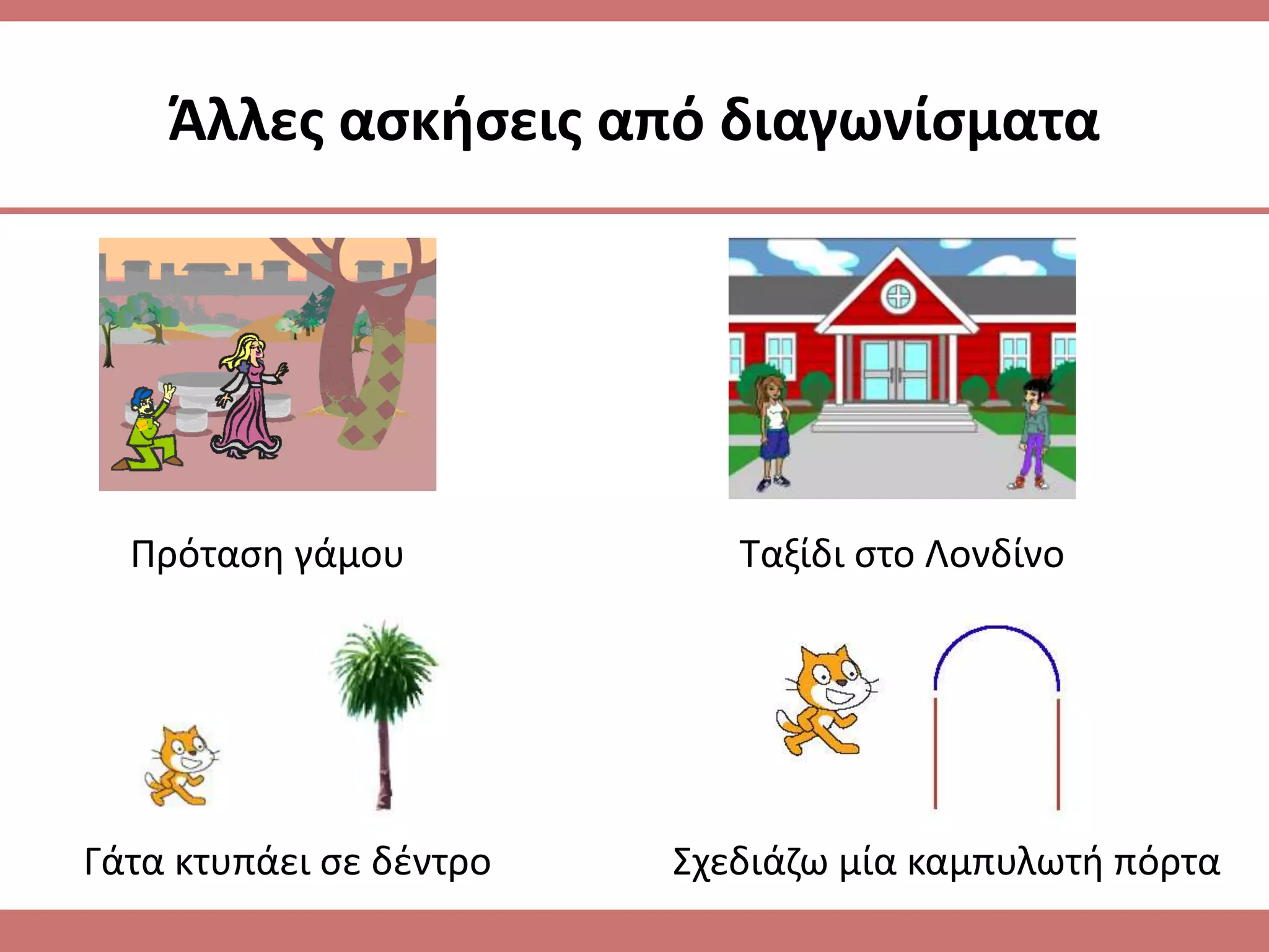 Άλλεσ αςκιςεισ από διαγωνίςματα




  Πρόταςθ γάμου             Ταξίδι ςτο Λονδίνο




Γάτα κτυπάει ςε δζντρο   Σχεδιάηω μία καμπυλωτι πόρτα
 