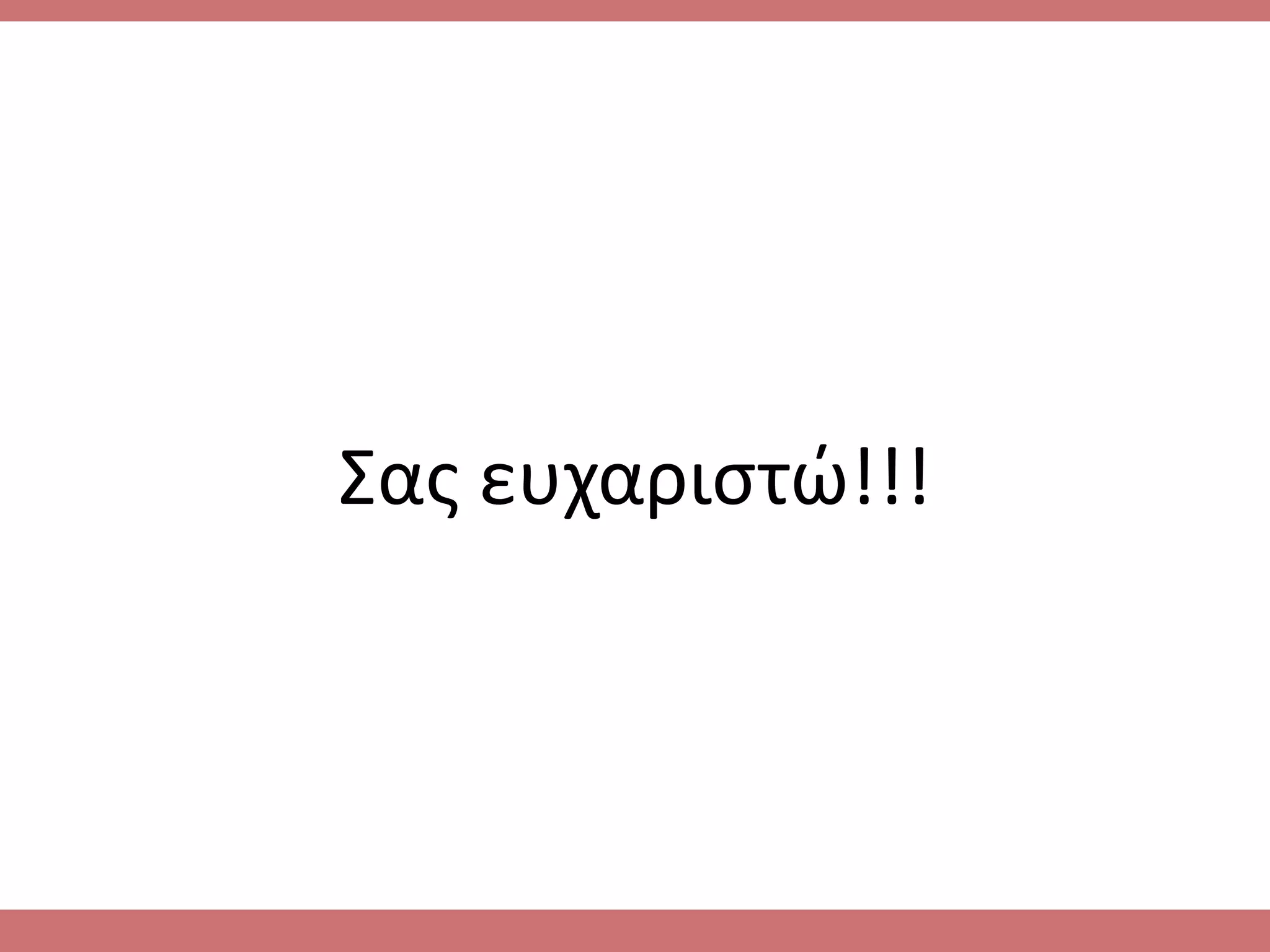 Σασ ευχαριςτϊ!!!
 