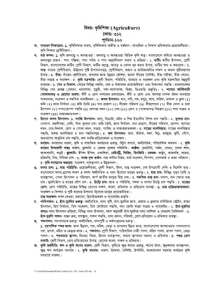 C:UsershpDownloadsWritten_School level_15th Exam-2018.doc 16
welq: K…wlwkÿv (Agriculture)
‡KvW: 312
c~Y©gvb-100
K. mvaviY wkÿvµg: 1. K…wlwkÿvi aviYv, K…wlwkÿvi AZxZ I eZ©gvb| gva¨wgK I wkÿK cÖwkÿ‡Yi cÖ‡qvRbxqZv|
K…wl wkÿvi †kªYxwefvM|
L. gvV dmj: 1. K…wl Rjevqy I AvenvIqv| Rjevqy I AvenvIqv wfwËK K…wl FZz| evsjv‡`‡k K…wl‡Z AvenvIqv I
Rjevqyi cÖfve| km¨ cwÄKv, km¨ ch©vq I km¨ eûgyLxKiY aviYv I cÖwµqv| 2. gvwUt gvwUi Dcv`vb, †kªYx
wefvM, evsjv‡`‡ki gvwUi †kªYx wefvM, gvwUi A¤øZ¡, ÿviZ¡ I †mme `~i Kivi Dcvq, gvwUi ÿq I ÿq‡iva| 3.
mvi: mv‡ii †kªYxwefvM, Dw™¢‡`i cywó Dcv`vbmg~n, †kªYxwefvM, Afve I AvwaK¨RwbZ jÿY I Afve `~ixKi‡Yi
Dcvq| 4. exR: ex‡Ri †kªYxwefvM, dm‡ji RvZ Dbœqb †KŠkj, fv‡jv ex‡Ri ‰ewkó¨, exR cixÿv, exR †kvab,
exR msMÖn I msiÿY| 5. K…wl hš¿cvwZ: †kªYx wefvM, cwiwPwZ, e¨envi I msiÿY Ges K…wl hš¿cvwZi eûgyLx
e¨envi| 6. ‡mP I wbKvk: †m‡Pi wewfbœ c×wZ, †mP I wbKv‡ki cÖ‡qvRbxqZv Ges wbKv‡ki c×wZ| evsjv‡`‡ki
wewfbœ †mP cÖKí (†gNbv, abv‡Mv`v, gynyix, M½v-K‡cvZvÿ, wZ¯Ív, wWGÛwW cÖf„wZ)| 7. k‡m¨i AwbóKvix
†cvKvgvKo I †iv‡Mi aviYv: KxU I †ivM bvk‡Ki cÖKvi‡f`, KxU I †ivM Ges AvMvQv bvkK Jla e¨env‡i
mveavbZv, msiÿY I mgwš^Z evjvB`gb| 8. dmj Dcv`vb: avb, cvU, Mg, gmyi, AvL, mwilv, ZvgvK I Zzjv (1)
Rwg (2) RvZ wbe©vPb (3) Rwg ˆZwi (4) mvi cÖ‡qvM (5) ex‡Ri cwigvY (6) exR‡kvab (7) exR †evbv I Pviv
Drcv`b (8) ecb/†ivcY c×wZ (9) AvMvQv `gb (10) †mP (11) †ivM I †cvKvgvKo wbqš¿Y (12) km¨ msMÖn I
msiÿY (13) evRviRvZKiY|
M. D`¨vb dmj Drcv`b: 1. mewR Drcv`b: Avjy, U‡g‡Uv, gUi I wkg BZ¨vw`i wek` Pvl c×wZ| 2. dz‡ji Pvl:
†Mvjvc, iRbxMÜv, †ewj, Muv`v dz‡ji Pvl: Rwg ˆZwi, RvZ wbe©vPb, mvi cÖ‡qvM, ex‡Ri cwigvY, ‡ivcY, AvMvQv
`gb, †mP-wbKvk, †ivM I †cvKv `gb, msMÖn, c¨vwKs I evRviRvZKiY| 3. Mv‡Qi eskwe¯Ívi: Mv‡Qi eskwe¯Ívi
c×wZ, A½R eskwe¯Ívi I Zvi c×wZmg~n| 4. dj Drcv`b: Avg, KuvVvj, Kjv, wjPz, ZigyR, dzwU, †cu‡c,
Avbvi‡mi AvaywbK Pvl c×wZ, dj mewR cÖwµqvKiY I msiÿY|
N. ebvqb: ebvq‡bi aviYv, K…wl I mvgvwRK ebvq‡bi ¸iæZ¡, w÷ªc evMvb, A_©‰bwZK, cwi‡ewkK Ae`vb| 2. K…wl
ebvqb Dc‡hvMx MvQt Kvôj, R¡vjvwb I †flR e„‡ÿi cwiwPwZ| Kvôj: †gnwMwb, MR©b, †m¸b, Pv¤^j kvj,
AvKvkgwb, KoB| R¡vjvwb: Bwcj Bwcj, GKvwkqv, †iBbwUª, wkwil, wgbwRwi| ‡flR: AR©yb, AvgjwK, e‡niv,
nwiZwK, wbg, wbwkÜv Pvl| 3. ebR e„ÿ KZ©b: MvQ KvUvi wbqg, KvV msiÿY, wecYb, †MvjKvV I Z³v cwigvc|
4. K…wl ebvq‡bi AšÍivq: msiÿY, e¨e¯’vcbv I DØy×KiY|
O. grm¨ Pvl: 1. gvQ cwiwPwZ: cÖ‡qvRbxqZv, †kªYx wefvM, Drm, gvQ msiÿY, Pvl Dc‡hvMx †`wk I we‡`wk gvQ|
evsjv‡`‡k grm¨ n«v‡mi KviY I grm¨ A_©‰bwZK I Lv`¨ wn‡m‡e gv‡Qi ¸iæZ¡| 2. gvQ Pvl: wewfbœ cyKyi ˆZwi I
e¨e¯’vcbv, †cvbv Drcv`b I cwienY, Kvc© RvZxq gv‡Qi wgkª Pvl| 3. mgwš^Z gvQ Pvl: aviYv, avb †ÿ‡Z gvQ
Pvl| gyiwM/nuvm I gv‡Qi †hŠM Pvl| 4. wPswo Pvl: RvZ I cwiwPwZ, Mj`v I evM`v wPswo Pvl c×wZ| 5. gv‡Qi
†ivM: †ivM cwiwPwZ, gv‡Qi wewfbœ †iv‡Mi jÿY, KviY, cÖwZKvi I cÖwZ‡iva e¨e¯’v| 6. gvQ cÖwµqvRvZKiY:
msiÿY I wecYb I cywó Lv‡`¨i Dcv`vb wn‡m‡e gv‡Qi cÖ‡qvRbxqZv|
gvQ msiÿY: jeY †`Iqv, ïKv‡bv, wngvwqZKiY I c¨v‡KwRs cÖf„wZ|
P. cvwLcvjb: 1. nuvm-gyiwMi ¸iæZ¡: A_©‰bwZK, Lv`¨ cywó, nuvm-gyiwMi RvZ, †jqvi I eªqjvi evwYwR¨K †÷ªBb, ev”Pv
Drcv`b, wWg wbe©vPb, wWg msiÿY, wWg †dvUv‡bv c×wZ, m`¨ †dvUv ev”Pv msMÖn I c¨v‡KwRs| 2. nuvm-gyiwMi
Lv`¨t Lv`¨ Drcv`b cÖwµqv, wewfbœ Lv`¨ Dcv`vb, eqm Abyhvqx nuvm-gyiwMi Lv`¨ ZvwjKv I †m¸‡jv ˆZwiKiY| 3.
nuvm-gyiwM cvjb: ev”Pv µq, evm¯’vb, cvjb c×wZ, Lv`¨ cÖ`vb, cwiPh©v, †ivM cÖwZ‡iva I cÖwZKvi e¨e¯’v|
Q. cïcvjb: cïcvj‡bi ¸iæZ¡: A_©‰bwZK, Lv`¨cywó I Kg©ms¯’v‡bi ¸iæZ¡|
1. M„ncvwjZ cïi RvZ: RvZ Dbœqb, Miæ, gwnl, †fov I QvM‡ji DbœZ RvZ, evsjv‡`‡ki AvenvIqvq cvjb‡hvM¨
Miæ, QvMj, gwnl I †fovi RvZ| 2. cïLv`¨: †kªYx wefvM, cvwievwiK Mvfx cvjb, gwnl cvjb, QvMj cvjb, †fov
cvjb| 3. cïLvgvi ¯’vcb: we‡eP¨ welq, wnmve e¨e¯’vcbv, Lvgvi ¯’vc‡bi mgm¨v I cÖwZKvi| 4. cïi †ivM
evjvB: ‡kªYx wefvM, †ivM cÖwZ‡iv‡ai Dcvq, †iv‡Mi KviY, jÿY I cÖwZKvi|
R. K…wl A_©bxwZ: FY I K…wl F‡Yi aviYv: †kªYx wefvM, K…wl‡Z ÿz`ª F‡Yi ¸iæZ¡, F‡Yi Drm, ÿz`ªF‡Yi e¨e¯’vcbv,
ÿz`ª FY Kvh©µg msMVb| 2. K…wl mgevq: aviYv, D‡Ïk¨, ˆewkó¨, Dcwewa, evsj‡`‡ki mgevq Kvh©µg K…wl
mgev‡q mvdj¨|
 