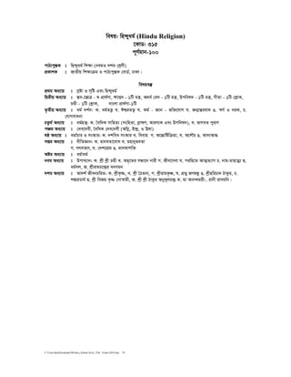 C:UsershpDownloadsWritten_School level_15th Exam-2018.doc 19
welq: wn›`yag© (Hindu Religion)
‡KvW: 315
c~Y©gvb-100
cvV¨cy¯ÍK t wn›`yag© wkÿv (begI `kg †kªYx)
cÖKvkK t RvZxq wkÿvµg I cvV¨cy¯ÍK †evW©, XvKv|
welqe¯‘
cÖ_g Aa¨vq t mªóv I m„wó Ges wn›`yag©
wØZxq Aa¨vq t ¯Íe-‡¯ÍvÎ - ï cÖv_©Yv, F‡M¦` - 1wU gš¿, A_e© †e` - 1wU gš¿, Dcwbl` - 1wU gš¿, MxZv - 1wU †køvK,
PÛx - 1wU †køvK, evsjv cÖv_©Yv-1wU
Z…Zxq Aa¨vq t ag© `k©b: K. ag©ZË¡ L. Ck¦iZZ¡ N. Kg© - Ávb - fw³‡hvM N. Rb¥všÍiev` O. ¯^M© I biK, P.
†hvMmvabv
PZz_© Aa¨vq t ag©MÖš’: K. ˆew`K mvwnZ¨ (mswnZv, eªvþY, AviY¨K Ges Dcwbl`), L. fvMeZ cyivY
cÂg Aa¨vq t †`e‡`ex, ˆew`K †`e†`ex (AwMœ, B›`ª, I Elv)
lô Aa¨vq t agv©Pvi I ms¯‹vi: K. `kwea ms¯‹vi L. weevn M. A‡šÍ¨wówµqv, N. A‡kŠP O. Av`¨Av×
mßg Aa¨vq t bxwZÁvb: K. gvbeZv‡eva L. gnvbyfeZv
M. mrmvnm, N. †`k‡cÖg O. gv`Kvkw³
Aóg Aa¨vq t ag©vag©
beg Aa¨vq t DcvL¨vb: K. kªx kªx PÛx L. Ag„‡Zi mÜv‡b bvix M. Rxe‡mev N. ciwn‡Z AvZ¥Z¨vM P. bvg-gvnvZœ¨ Q.
ag©ej, R. kªxivgP‡›`ªi ebMgb
`kg Aa¨vq t Av`k© RxebPwiZ: K. kªxK…ò, L. kªx ˆPZb¨, M. kªxivgK…Â, N. cÖfy RMØÜz O. kªxnwiPv` VvKzi, P.
k¼ivPvh© Q. kªx weRq K…ò †Mv¯^vgx, R. kªx kªx VvKzi AbyK~jP›`ª S. gv Avb›`gqx:. ivbx ivmgwb|
 