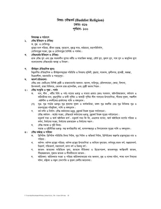 C:UsershpDownloadsWritten_School level_15th Exam-2018.doc 20
welq: ‡eŠ×ag© (Buddist Religion)
‡KvW: 316
c~Y©gvb- 100
welqe¯‘ I cvV¨vsk
1. †eŠ× BwZnvm I HwZn¨
K. ey× I †evwamË¡:
ey‡×i esk cwiPq, Rxeb e„ËvšÍ, M„nZ¨vM, ey×Z¡ jvf, ag©cÖPvi, gnvcwiwbe©vY,
†evwam‡Ë¡i msÁv, ey× I †evwam‡Ë¡i ˆewkó¨ I cv_©K¨|
L. †eŠ×a‡g©i BwZnvm I HwZn¨:
cÖvK †eŠ× hyM Ges ey× mgKvjxb hy‡Mi agx©q I mvgvwRK Ae¯’v, †gŠh© hyM, KzlvY hyM, cvj hyM I AvaywbK hy‡M
evsjv‡`‡ki †eŠ×a‡g©i Ae¯’v I weeiY|
M. Zx_©¯’vb HwZnvwmK ¯’vbt
wbgœewY©Z HwZnvwmK I Zx_©¯’vbmg~‡ni cwiwPwZ I weeiYt jyw¤^bx, ey×vqv, mvibv_, KzkxbMi, kªvešÍx, ARšÍv,
weµgkxjv, gqbvgwZ I cvnvocyi|
N. Av`k© PwiZgvjv:
†eŠ× †_i -‡_ixGes wewkó †kªôx I ivRb¨e‡M©i Ae`vb: Avb›`, mvwicyÎ, †gŠ`Mj¨vqb, †ÿgv, wekvLv,
DrcjeY©v, ivRv wew¤^mvi, †Kvbvj ivR cÖ‡mbwRr, Ges †kªôx Abv_ wcÛ`|
2| †eŠ× ms¯‹…wZ I c~Rv - cve©b
K. `vb, kxj , ag©xq wewa I ce©t `v‡bi ¸iæZ¡ I `vZvi cÖKvi †f`t msN`vb, Aócwi®‹vi`vb, el©vevm I
KwVbPxei `vb, ey×cywY©gv I gvNx c~wY©gv I Avlvpx c~wY©gv kxj cvj‡bi Dc‡hvwMZv, kx‡ji mydj, cÂkxj
-Aókxj I `kkx‡ji cÖv_©Yvmn cvwj I e½vbyev`|
(L) m~Î: m~Î cv‡Vi ¸iæZ¡t m~Î kªe‡Yi mydj I Kvh©KvwiZv, g½j m~Î KiYxq †gË m~Î wbwaKÛ m~Î I
iZbm~‡Îi cUf~wgKv, cvwj I e½vbyev`|
M. ag© `k©b I wbe©vY: †eŠ× Kg©ev‡`i ¸iyZ¡, PzjøKg© wef½ m~‡Îi chv©‡jvPbv|
‡eŠ× Kg©ev` - K‡g©i msÁv, †eŠ×a‡g© Kg©ev‡`i ¸iæZ¡, P~jøKg© wef½ m~‡Îi ch©v‡jvPbv|
PZzivh© mZ¨ I Avh© AóvwÏK gvM© - PZzivh© mZ¨ wK wK, G¸‡jvi e¨vL¨v, Avh© AóvwÏ‡K gv‡M©i cwiPq I
eY©bv, wbe©v‡Yi msÁv, wbe©v‡Yi cÖKvi‡f` I wbe©v‡Yi ¯^iƒc|
N. †eŠ× mgvR I M„nx webq:
mgvR I M„nxbxwZi ¸iæZ¡: mß Acwinvbxq ag©, e¨Mlc¾m~Î I wmMv‡jvev` m~‡Îi cvwj I e½vbyev`|
3| †eŠ× ag©MÖš’ I mvwnZ¨
K. wÎwcUK: wÎwcUK cwiwPwZ-webq wcUK, m~Î wcUK I Awfag© wcUK, wÎwcU‡Ki AšÍM©Z MÖš’mg~‡ni bvg I
cwiPq|
L. ag©c`: ag©c` MÖ‡š’i cwiPq; ag©c` MÖ‡š’i Dc‡hvwMZv I Kvwe¨K g~j¨vqb; eM©mg~n-NgK eM©; Aàgv`eM©;
wPËeM©, cwÛZeM©, mnmmeM©, gMM eM© I wfKLy eM©|
M. RvZK: RvZ‡Ki mvwnwZ¨K g~j¨, RvZ‡K bxwZK_v I wn‡Zvc‡`k, RvZKmg~n ÿvwšÍev`x RvZK,
mxn”¤§RvZK, myRvZ RvZK I kxjgxgvsmv RvZK|
N. AUVK_v: AUVK_vi msÁv I cwiPq AUVK_vKv‡ii bvg Ae`vb, ey× I b‡›`i NUbv, kvK¨ esk wba‡bi
NUbv, gwjøKv I eÜzj †mbvcwZ I KzÛj †Kjxi Áv‡bv`q|
 