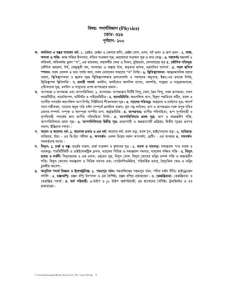 C:UsershpDownloadsWritten_School level_15th Exam-2018.doc 23
welq: c`v_©weÁvb (Physics)
‡KvW: 319
c~Y©gvb- 100
K. ejwe`¨v I e¯‘i mvaviY ag©: 1. †f±i: †f±i I †¯‹jvi ivwk, †f±i †hvM, ¸Yb, WU ¸Yb I µm ¸Yb| 2. KvR,
ÿgZv I kw³: KvR kw³i Dccv`¨, kw³i msiÿY m~Î, fi‡e‡Mi msiÿY m~Î I fvi †K›`ª| 3. gnvKl©t gnvKl© I
AwfKl©, AwfKl©R Z¡iY ÒgÓ, Gi ZviZg¨, gnvKl©xq †ÿÎ I wefe, gyw³‡eM, †Kcjv‡ii m~Î 4. ‡KŠwYK MwZm~Î:
†KŠwYK fi‡eM, UK©, †K›`ªgyLx ej, hvbevnb I iv¯Ívq euvK, RoZvi åvgK, PµMwZi e¨vmva©| 5. mij Qw›`Z
¯ú›`b: mij †`vjK I Zvi chv©q Kvj, mij †`vj‡Ki mvnv‡h¨ ÒgÓ wbY©q| 6. w¯’wZ¯’vcKZv: AvšÍtAvYweK e‡ji
aviYv, w¯’wZ¯’vcKZv I û‡Ki m~Ît w¯’wZ¯’vcKZvi ¸YvsKvewj I cqm‡bi AbycvZ, Bqvs-Gi ¸Yvs¼ wbY©q,
w¯’wZ¯’vcK w¯’wZkw³| 7. cÖevnx c`v_©: ZjUvb, ZjUv‡bi AvYweK e¨vL¨v, Zjkw³, mv›`ªZv I mv›`ªZv¸YvsK,
†÷vK‡mi m~Î, ZjUvb I mv›`ªZvi Ici ZvcgvÎvi cÖfve|
L. ZvcgvÎv I ZvcgvÎv Ges ZvcMwZwe`¨v: 1. ZvcgvÎv: ZvcgvÎvi wbw`©ó we›`y, †¯‹j, ˆÎa we›`y, cig ZvcgvÎv, cvi`
_v‡gv©wgUvi, _v‡gv©Kvcj, _vwg©÷i I cvB‡ivwgUvi| 2. K¨vjwiwgwZ: Av‡cwÿK Zvc, wgkªY c×wZ‡Z KwVb, Zij I
M¨vmxq c`v‡_©i Av‡cwÿK Zvc wbY©q, wbDU‡bi kxZjKiY m~Î| 3. M¨v‡mi MwZZË¡: e‡q‡ji I Pvj©‡mi m~Î; Av`k©
M¨vm mgxKiY, M¨v‡mi Abyi MwZ e›Ub m¤ú‡K© cÖv_wgK aviYv; g~j Mo eM©‡eM; Pvc I ZvcgvÎvi m‡½ AYyyi MwZi
†e‡Mi m¤úK©; m¤ú„³ I Am¤ú„³ ev®úxq Pvc; Av`©ªZvwgwZ| 4. ZvccÖevn: Zvcxq cwievwnZv, Zvc mycwievnx I
Kzcwievnx c`v‡_©i Rb¨ Zvcxq cwievwnZv wbY©q| 5. ZvcMwZwe`¨vi cÖ_g m~Î: Zvc I Af¨šÍixY kw³,
ZvcMwZwe`¨vi cÖ_g m~Î| 6. ZvcMwZwe`¨vi wØZxq m~Î: cÖZ¨vMvgx I AcÖZ¨vMvgx cÖwµqv; wØZxq m~‡Îi ¸YMZ
aviYv; BwÄ‡bi `ÿZv|
M. Av‡jv I Av‡jvi ag©: 1. Av‡jvK cÖevn I Gi ag©: Av‡jvi ag©; Zi½ ZË¡, Zi½ gyL, nvB‡Mb‡mi ZË¡| 2. e¨wZPvi:
e¨wZPvi, Bqs - Gi wØ-wPi cixÿv 3. AceZ©b: GKK wP‡ii `iæb AceZ©Y, †MÖwUs - Gi e¨envi 4. mgeZ©b:
mgeZ©‡bi e¨vL¨v|
N. we`y¨r: 1. PvR© I e¯‘: Pv‡R©i aviYv, PvR© msiÿY I Kzj‡¤^i m~Î| 2. aviK I aviKZ¡: mgvšÍivj cvZ aviK I
aviKZ¡; cviwgwUwfwU I WvBB‡jKwUªK aªæeK, avi‡Ki wmwiR I mgvšÍivj mgevq, avi‡Ki mwÂZ kw³| 3. we`y¨r
cÖevn I eZ©bx: we`y¨rcÖevn I Gi GKK, In‡gi m~Î, we`y¨r †Kvl, we`y¨r †Kv‡li Zwor PvjK kw³ I Af¨šÍixY
kw³; we`y¨r †Kv‡li mgvšÍivj I wmwiR mgš^q Ges †cv‡UbwkIwgUvi, cwiewZ©Z cÖevn, ‰e`y¨wZK †ÿÎ I Zwor
Pz¤^Kxq Av‡ek|
O. AvaywbK c`v_© weÁvb I B‡jKUªwb·: 1. cigvYyi MVb: mgviwd‡ìi cigvYyi MVb, cwji eR©b bxwZ; nvB‡Wªv‡Rb
eY©vwj| 2. iÄbiwk¥: iÄb iwk¥ Drcv`b I Gi ˆewkó¨; iÄb iwk¥i cÖKvi‡f`| 3. ‡ZRw¯ŒqZv: †ZRw¯ŒqZv I
†ZRw¯Œq c`v_©| 4. Aa© cwievnx: n-UvBc I p- UvBc Aa©cwievnx, pn Rvsk‡bi ˆewkó¨; UªvbwR÷i I Gi
cÖKvi‡f`|
 