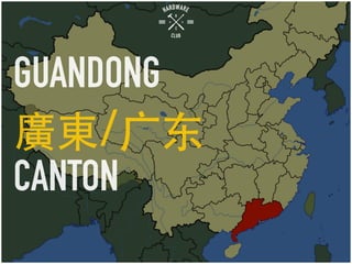 GUANDONG
廣東/⼲⼴广东
CANTON
 