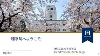 12020年5月
東京工業大学理学院
sci.adm@jim.titech.ac.jp
理学院へようこそ
 