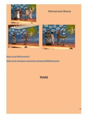 Μεσογειακή Φώκια




blogs.sch.gr/8dimnsmyrn/

http://new-twinspace.etwinning.net/web/p38500/welcome




                                 ΤΕΛΟΣ




                                                            13
 