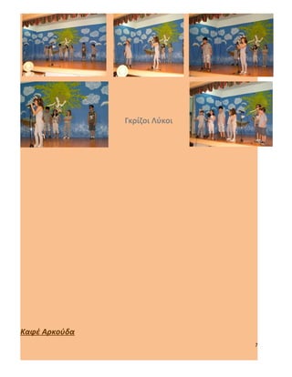 Γκρίζοι Λύκοι




Καφέ Αρκούδα
                               7
 