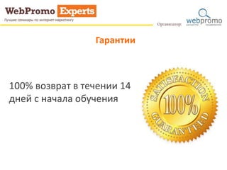 Гарантии 
100% возврат в течении 14 
дней с начала обучения 
 