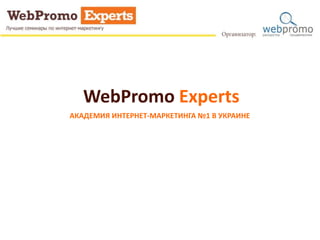 WebPromo Experts0 
АКАДЕМИЯ ИНТЕРНЕТ-МАРКЕТИНГА №1 В УКРАИНЕ 
 