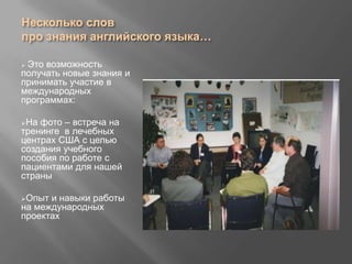 Несколько слов про знания английского языка…Это возможность  получать новые знания и принимать участие в международных программах: