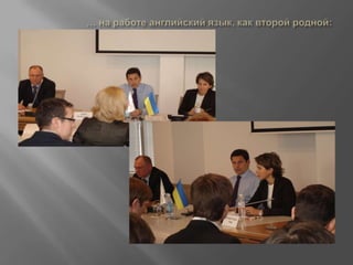 Опыт и навыки работы на международных проектахУчастие в процессе изменений и реорганизации в банковской сфере…