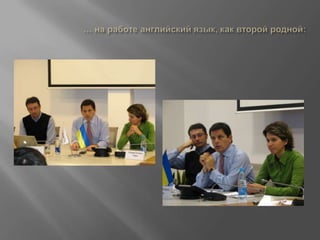 … на работе английский язык, как второй родной: 