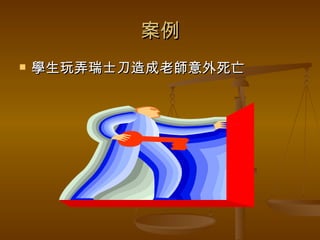案例 學生玩弄瑞士刀造成老師意外死亡 