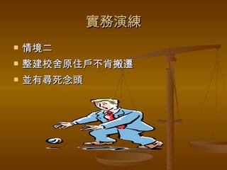 實務演練 情境二 整建校舍原住戶不肯搬遷 並有尋死念頭 