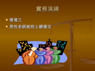 實務演練 情境三 男性老師被控上網援交 