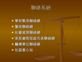 聯絡系統 學校緊急聯絡網 警政聯絡網 社會資源聯絡網 家長會既班級代表聯絡網 醫療單位聯絡網 社區愛心站 
