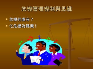 危機管理機制與思維 危機何處有 ? 化危機為轉機 ! 