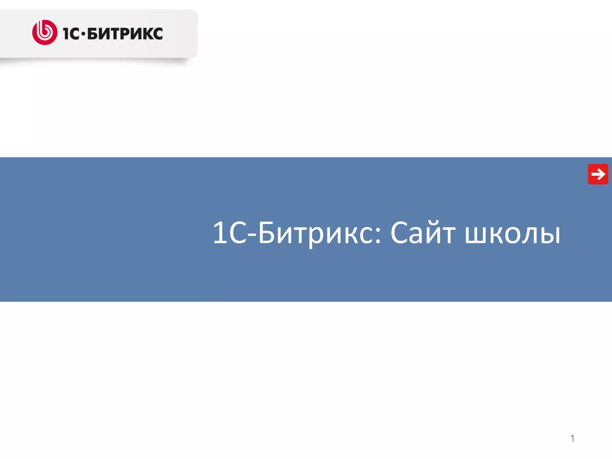 1С-Битрикс: Сайт школы | PPT