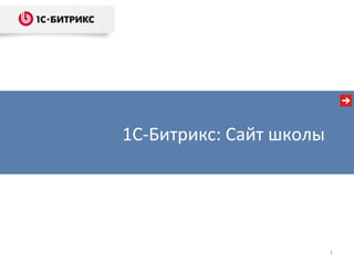 1
Тиражные решения и готовые интернет-
магазины на платформе «1С-Битрикс»1С-Битрикс: Сайт школы
 