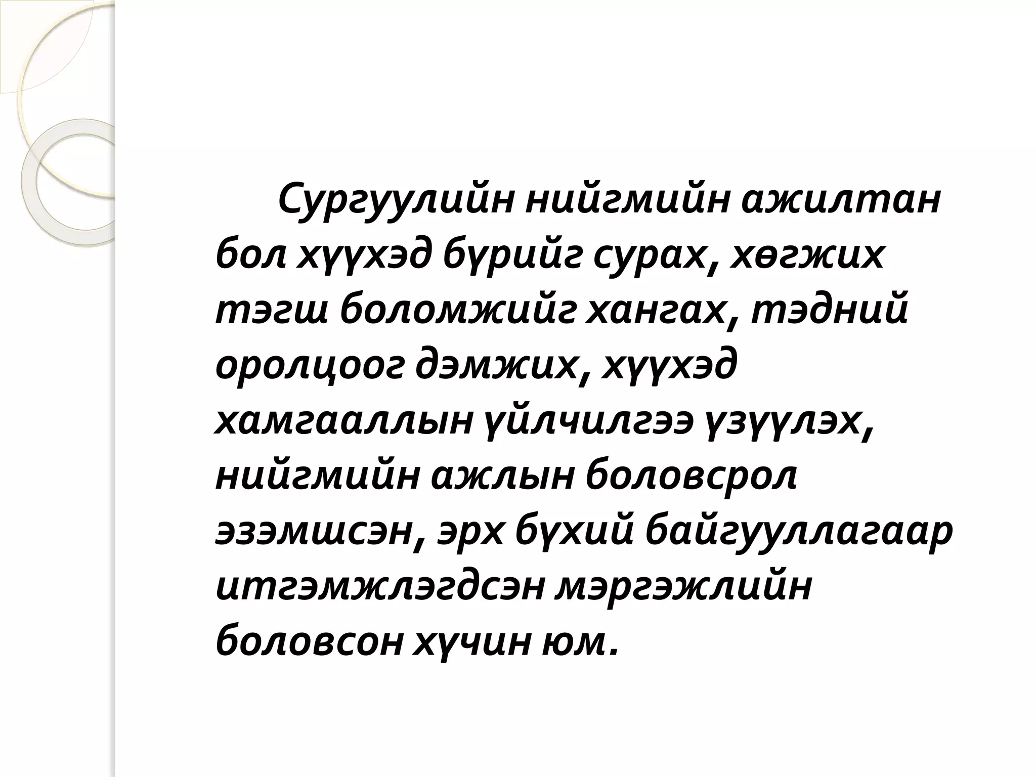 Сургуулийн нийгмийн ажилтан 
бол хүүхэд бүрийг сурах, хөгжих 
тэгш боломжийг хангах, тэдний 
оролцоог дэмжих, хүүхэд 
хамгааллын үйлчилгээ үзүүлэх, 
нийгмийн ажлын боловсрол 
эзэмшсэн, эрх бүхий байгууллагаар 
итгэмжлэгдсэн мэргэжлийн 
боловсон хүчин юм. 
 