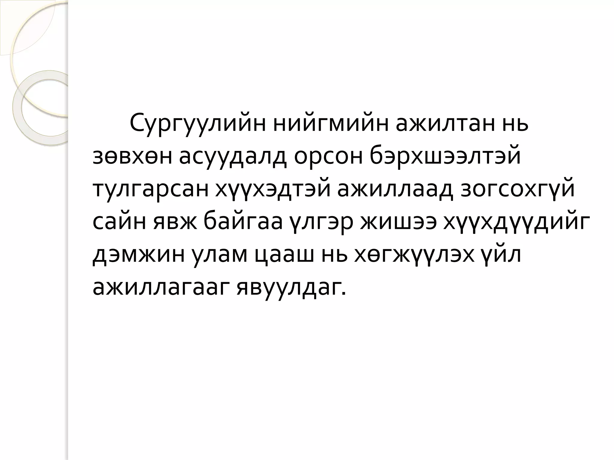 Сургуулийн нийгмийн ажилтан нь 
зөвхөн асуудалд орсон бэрхшээлтэй 
тулгарсан хүүхэдтэй ажиллаад зогсохгүй 
сайн явж байгаа үлгэр жишээ хүүхдүүдийг 
дэмжин улам цааш нь хөгжүүлэх үйл 
ажиллагааг явуулдаг. 
 