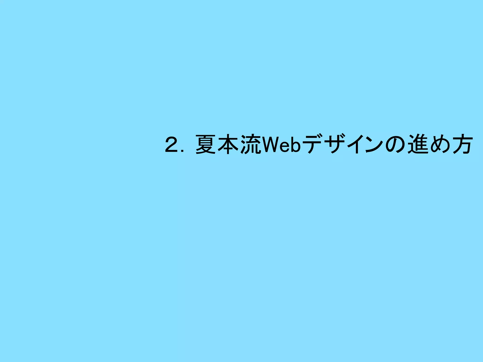 ２．夏本流Webデザインの進め方 
 