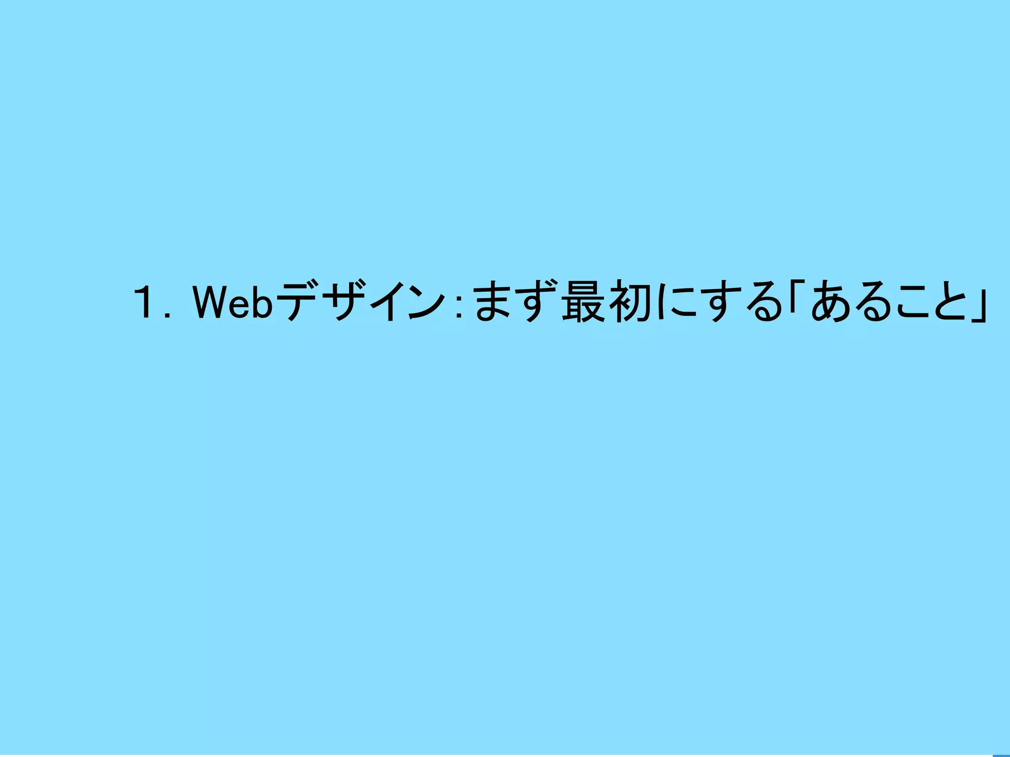 １．Webデザイン：まず最初にする「あること」 
 