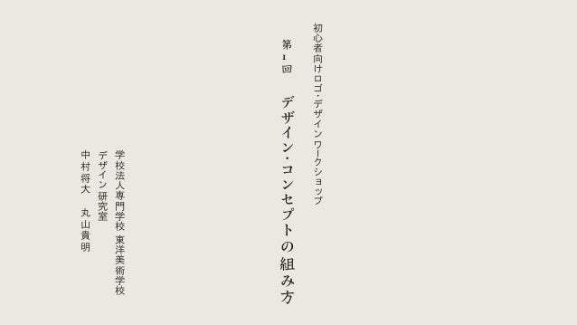 初心者向けロゴ デザインワークショップ 東洋美術学校 第一回目 デザインコンセプトの組み方編