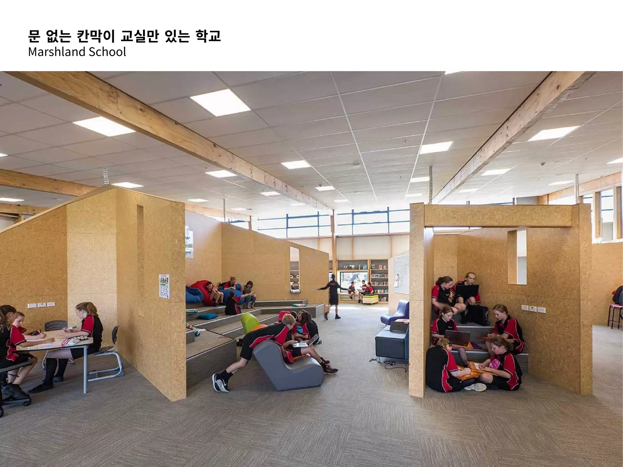 문 없는 칸막이 교실만 있는 학교
Marshland School
 